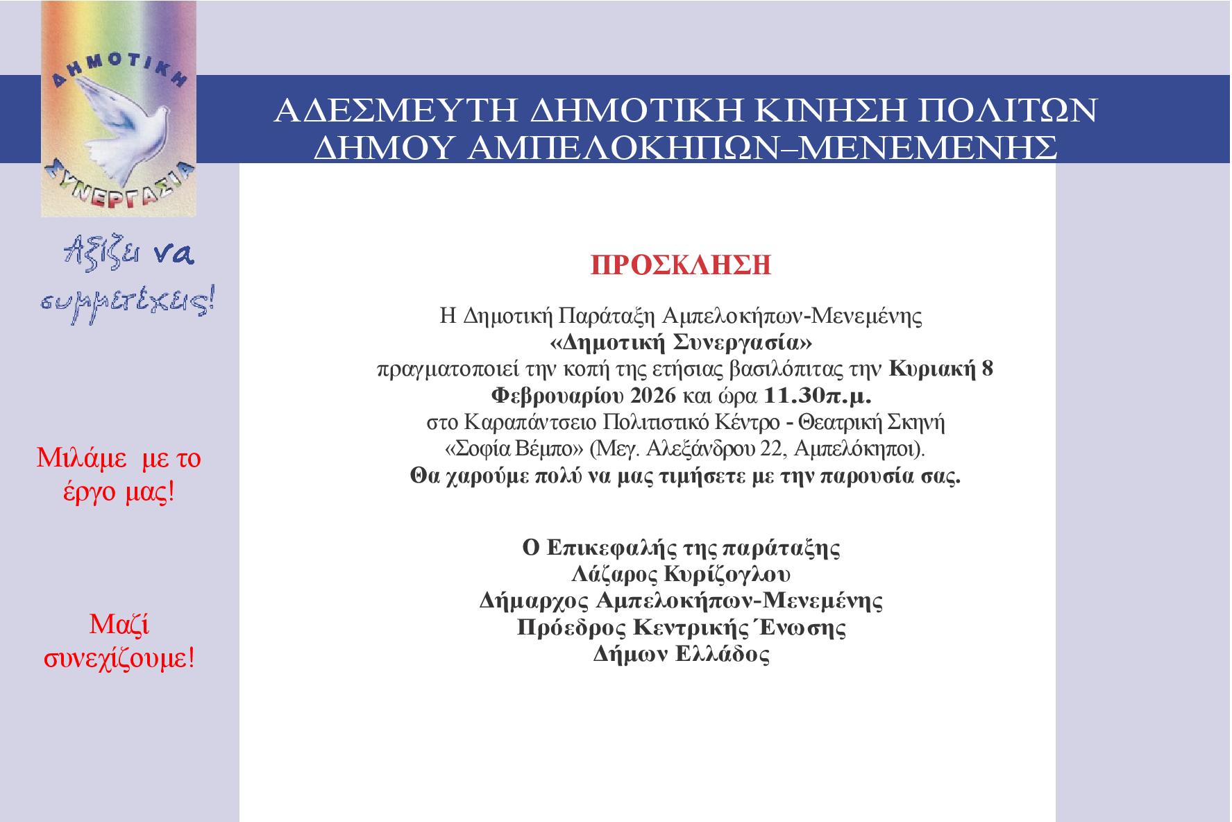 ΠΡΟΣΚΛΗΣΗ ΚΟΠΗΣ ΒΑΣΙΛΟΠΙΤΑΣ ΠΑΡΑΤΑΞΗΣ 8/2/26